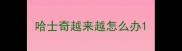 哈士奇越来越怎么办