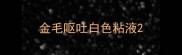 金毛呕吐白色粘液