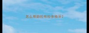 怎么帮助拉布拉多换牙