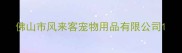 佛山市风来客宠物用品有限公司