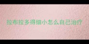 拉布拉多得细小怎么自己治疗
