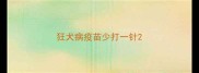 狂犬病疫苗少打一针