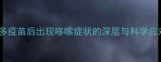 拉布拉多疫苗后出现哆嗦症状的深层与科学应对指南