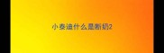 小泰迪什么是断奶