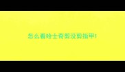 怎么看哈士奇剪没剪指甲