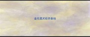 金毛猎犬收养基地