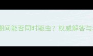 幼犬接种疫苗期间能否同时驱虫权威解答与科学护理指南