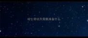哈士奇幼犬需要准备什么