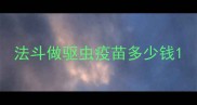 法斗做驱虫疫苗多少钱