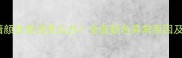 哈士奇眼睛颜色变浅怎么办全面颜色异常原因及护理指南