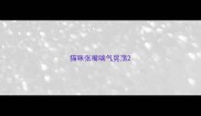 猫咪张嘴喘气晃荡
