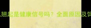 边牧尾巴翘起是健康信号吗全面原因及饲养建议