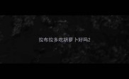 拉布拉多吃胡萝卜好吗