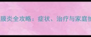 泰迪犬角膜炎全攻略症状治疗与家庭护理指南