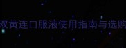 宠物出现感冒症状怎么办双黄连口服液使用指南与选购攻略附适用症状及禁忌