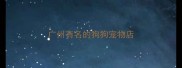 广州有名的狗狗宠物店