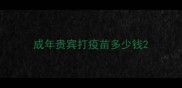 成年贵宾打疫苗多少钱