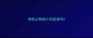 有防止狗细小的疫苗吗