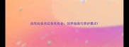 拉布拉多犬红色毛色全饲养指南与养护要点