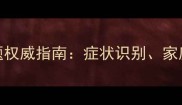 猫咪尿结石尿道问题权威指南症状识别家庭护理与预防复发全