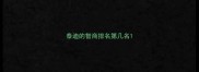 泰迪的智商排名第几名