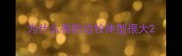 为什么有的边牧体型很大