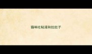 猫咪吐粘液和拉肚子