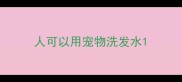 人可以用宠物洗发水