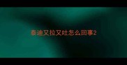 泰迪又拉又吐怎么回事