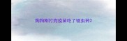 狗狗刚打完疫苗吃了驱虫药