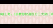 拉布拉多VS金毛VS哈士奇3步教你快速区分三大热门犬种附对比图