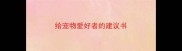 给宠物爱好者的建议书