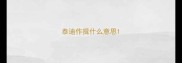 泰迪作揖什么意思