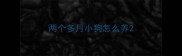 两个多月小狗怎么养