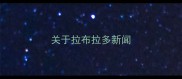 关于拉布拉多新闻