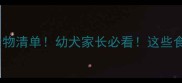 拉布拉多禁吃食物清单幼犬家长必看这些食物一口都不能喂
