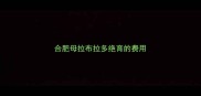 合肥母拉布拉多绝育的费用