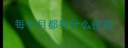 每个月都打什么疫苗
