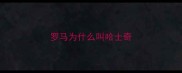 罗马为什么叫哈士奇