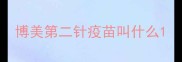 博美第二针疫苗叫什么