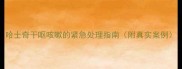 哈士奇干呕咳嗽的紧急处理指南附真实案例