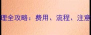 狗狗血统证书办理全攻略费用流程注意事项及避坑指南