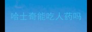 哈士奇能吃人药吗