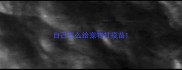 自己怎么给宠物打疫苗