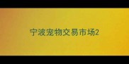 宁波宠物交易市场