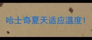 哈士奇夏天适应温度