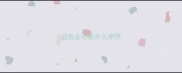 返祖金毛是什么意思