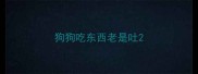 狗狗吃东西老是吐