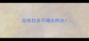 拉布拉多不喝水咋办