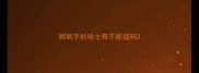 刚到手的哈士奇不能遛吗